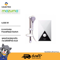 MAZUMA เครื่องทำน้ำอุ่น 4500 วัตต์ รุ่น DIAMOND รับประกันตัวเครื่อง 1 ปี ฮีตเตอร์ 5 ปี