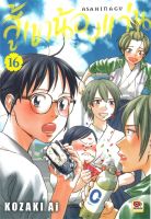 หนังสือ   สู้เขาน้องแว่น เล่ม 16 (การ์ตูน)