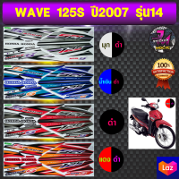 สติ๊กเกอร์ wave 125S ปี 2007 รุ่น 14 สติ๊กเกอร์มอไซค์ เวฟ 125S ปี 2007 รุ่น 14 (สีสด สีสวย สีไม่ซีด)