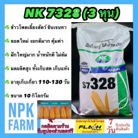 ข้าวโพดเลี้ยงสัตว์ เอ็นเค NK 7328 เบอร์3 (3 หุน) ขนาด 10 กิโลกรัม ซินเจนทา ข้าวโพดสัตว์ เมล็ดเล็ก ลอตใหม่ งอกดี ฝักใหญ่ ผลผลิตสูง ทนแล้ง npkplant