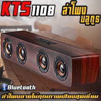 ลำโพงบลูทูธ KTS-1108 เสียงทุ้มหนักแน่น ที่สุดแห่งพลังเสียง ลำโพงไม้4ดอก