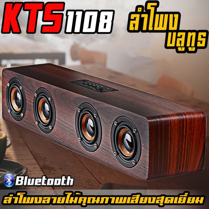 ลำโพงบลูทูธ-kts-1108-เสียงทุ้มหนักแน่น-ที่สุดแห่งพลังเสียง-ลำโพงไม้4ดอก