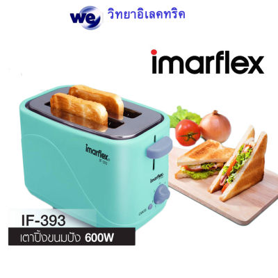 imarflex เครื่องปิ้งขนมปัง 1 เครื่อง รุ่นIF-393