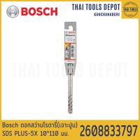 Bosch ดอกสว่านโรตารี่(เจาะปูน) SDS PLUS-5X 10*110 มม. รุ่น 2608833797