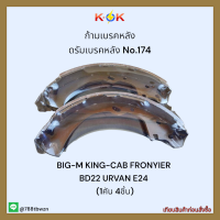 ก้ามเบรค No.174 BIG-M KING-CAB FRONYIER BD22 URVAN E24 (1คัน 4ชิ้น)✨?ราคาถูกพิเศษ ส่งตรงจากโรงงาน