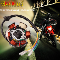 PCGG ฟิลคอยล์ มัดไฟ Honda WAVE100S/WAVE110/WAVE100 สตาร์ทเท้า 50-110CC-6 คลาสแมกนีโตสเตเตอร์คอยล