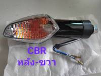 ไฟเลี้ยว ซ้าย+ขวา CBR150R, CBR250R, CBR250-i ปี 2011-2012 เลือกข้างที่ตัวเลือกค่ะ