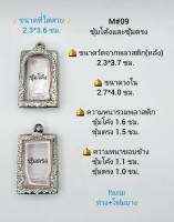 M#09ซุ้ม ตลับพระ/กรอบพระสเตนเลสลายไทย วงใน 2.7*4.0 ซม. ทรงสี่เหลี่ยมมาตรฐาน-กลางหรือใกล้เคียง **ขนาดที่ใส่สวย 2.3*3.6 ซม**