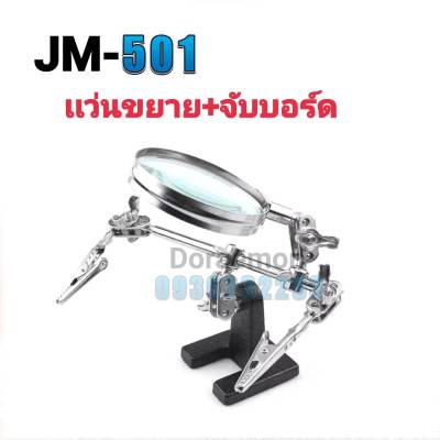 JM-501 เเว่นขยาย+จับบอร์ด