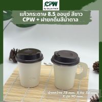 CPW แก้วกระดาษ 8.5 ออนซ์  "ติดหู" สีขาว พร้อมฝายกดื่มสีน้ำตาล (ถ้วย+ฝา)