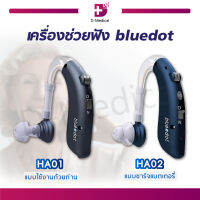 Bluedot เครื่องช่วยฟัง เครื่องขยายเสียง สำหรับผู้ที่มีปัญหาทางการได้ยิน [[ ประกัน 1 ปีเต็ม!! ]]