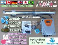 ปั๊มซัมเมิร์สโซล่าเซลล์ DC ล้วน รุ่น 4DS14.5/65-192/1500 ยี่ห้อ Dragosar **รบกวนลูกค้ากดสั่งซื้อ1ตัวต่อ1คำสั่งซื้อนะคะ**