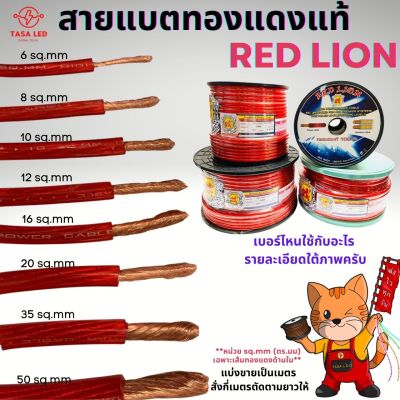 สายแบต ทองแดงแท้ 100% Red lion ขนาด 6-50 sq.mm สายไฟรถยนต์ เครื่องเสียงรถยนต์ แบ่งขายเป็นเมตร มีเก็บปลายทาง