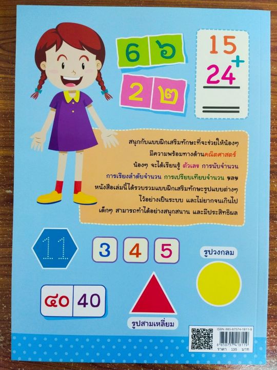 หนังสือเด็ก-เสริมทักษะคณิตศาตร์-เพิ่มไหวพริบเชาวน์ปัญญา-คณิตศาสตร์พื้นฐาน-เตรียมความพร้อม-ก่อนเข้า-ป-1