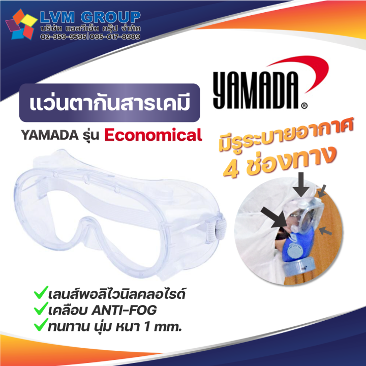 พร้อมส่ง-yamada-แว่นตากันสารเคมี-พร้อมวาล์ว-รุ่น-ymd2009v-แว่นตาป้องกันสารเคมี-แว่นตาป้องกันฝุ่นละออง-lvmh