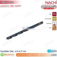 NACHI ดอกสว่านไฮสปีดเจาะเหล็ก ระบบมิล รุ่น L500 ขนาด 4.0 4.1 4.2 4.3 4.4 4.5 4.6 4.7 4.8 4.9