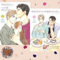 ดื่มด่ำน้ำชา ณ คาเฟ่กลางราตรี เล่ม 1-2 จบ มือ 1 พร้อมส่ง