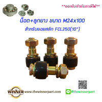 น็อต+บูชยาง M24x116  สำหรับคัปปลิ้งสลัก ยอยปั้มน้ำ FCL Coupling น็อต ลูกยาง สำหรับยอยสลัก ยอยปั้มน้ำ ยอยFCL ลูกยางคัปปลิ้ง บูชยาง ยางยอยสลัก