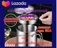 หม้อกรองนํ้ามันสแตนเลส SUS 304 ขนาด 1500 ml.