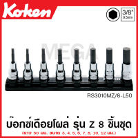 Koken # RS3010MZ/8-L50 บ๊อกซ์เดือยโผล่ รุ่นแซด 6 เหลี่ยม SQ. 3/8 มีความยาว 50-75 มม. ให้เลือก ในรางแม่เหล็ก (Z-Series Inhex Bit Sockets Set on Magnetic Rail)ชุดบ๊อก ชุดบ็อก ชุดบ๊อกซ์ ชุดบ๊อค ชุดบล็อก