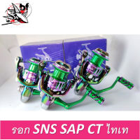 รอกตกปลา สปินนิ่ง SNS SAP CT ไทเท #1000-#3000 เบรค 7kg ลูกปืน 7+1 แขนเกลียว น็อปอลู สปูนอลูมิเนียม