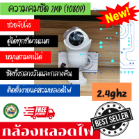 Rbbกล้องวงจรปิดหลอดไฟWIFI 2.4G รุ่น RBB1 ความคมชัด 2 MP(FULLHD 1080P) คมชัดสุดๆ ทั้งกลางวันและกลางคืนกล้องหมุนเองเมื่อตรวจจับวัตถุที่เคลื่อนใหว