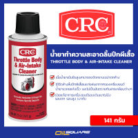 141 g_CRC THROTTLE BODY &amp; AIR-INTAKE CLEANER นํ้ายาทำความสะอาดลิ้นปีกผีเสื้อ ขนาด 141 กรัม  Oilsquare