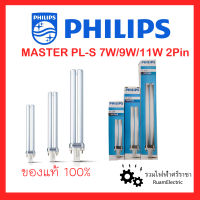 ของแท้100% PHILIPS Master PL-S 2P หลอดตะเกียบ หลอดประหยัดไฟ หลอดขั้วเสียบ หลอดPLS 7วัต 9วัต 11วัต แสงขาว แสงวอร์ม ขั้วเสียบ2ขา 7W/827 7W/865 9W/827 9W/865 11W/827 11W/865 หลอดขาเสียบ