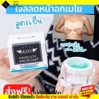 ส่งฟรี ส่งเร็วมาก? MAYO เจลลดหน้าอก เมโย สูตรเย็น กระชับ หน้าอก ลดนม เห็นผลจริง สูตรใหม่ สบายผิว ไม่แสบร้อน