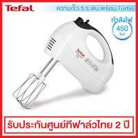 Tefal เครื่องผสมอาหาร/ตีแป้ง แบบมือถึอ กำลังไฟ 450 วัตต์ รุ่น HT4101