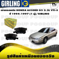 ผ้าเบรกหลัง HONDA ACCORD G5 2.2L VTI-S  ปี 1994-1997 (1 คู่)/GIRLING