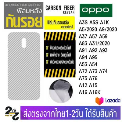 ฟิล์มหลัง เคฟล่า ฟิล์มกันรอย OPPO รุ่น A3s,A5S,A1K,A5/2020,A9/2020,A37,A57,A59,A83,A31,A91,A92,A93,A94,A95,A96,A53,A54,A72,A73,A74,A76,A12,A15,A16,A16K