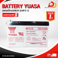 ํYUASA  NP12-12  12V 12Ah  แบตเตอรี่แห้ง สำหรับไฟฉุกเฉิน ออกใบกำกับภาษีได้ จัดส่งสินค้าฟรีทั่วประเทศ ยกเว้นพื้นที่พิเศษ