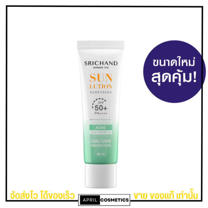 ศรีจันทร์-ครีมกันแดด-สูตรคุมมัน-คุมสิว-srichand-acne-ultra-protect-x3-spf-50-pa-ขนาดใหม่-40ml