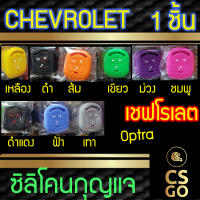 [BEST DEAL] CSGO ซิลิโคนกุญแจ ปลอกกุญแจรถ Chevrolet OPTRA LOCK UNLOCK กระโปรงรถ ซิลิโคนกันน้ำ ซิลิโคนกุญแจรถ เคสกุญแจรถ เชฟโรเลต Smart Key