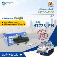 ?EAGLEYE แม่ปั๊มเบรก กล่องฟ้า 47200-1100 HINO FM , KT725 1.3/4" จำนวน 1 ชิ้น?