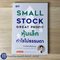 (พร้อมส่ง) SMALL STOCK GREAT PROFIT หนังสือ หุ้นเล็ก กำไรไม่ธรรมดา (ใหม่100%) โดย ภาววิทย์ กลิ่นประทุม หนังสือเล่นหุ้น