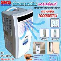 SKG แอร์เคลื่อนที่ 10,000BTU รุ่น SK-10BTU (สีขาว) ส่งฟรี!!!