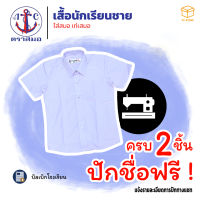 ?2ตัวปักชื่อฟรี? เสื้อนักเรียนชาย ตราสมอ ประถม ม.ต้น ม.ปลาย ปกเชิ้ต