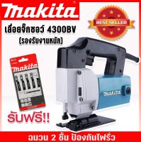 เลื่อยจิ๊กซอว์Makita เลื่อยฉลุไฟฟ้า รุ่น 4300BV(รองรับงานหนัก) เหมาะสำหรับงานไม้ เหล็ก อลูมิเนียม พีวีซี พลาสติก พร้อมฉนวน 2 ชั้นป้องกันไฟรั่ว