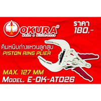 PROMOTION โค้ดINC3LEL3ลด30฿คีมหนีบถ่างแหวนลูกสูบ PISTON RING PLIER ยี่ห้อ OKURA รุ่น E-OK-AT026 สุดคุ้ม คีม คีม ล็อค คีม ปากจิ้งจก คีม ตัด สาย ไฟ