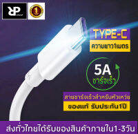 RPสายชาร์จด่วนไทป์ซีสำหรับหัวเหว่ย Type-C 5A FastCharger Cable รองรับ รุ่น Samsung Galaxy S10 S9 S8 A40 A50 A70,Charger for Huawei P30 P20,GoPro Hero 7 6 5,OnePlus 5T OPPO.VIVO XIAOMI and More รับประกัน1ปี BY RP GROUP