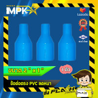 ? ข้อต่อตรง PVC ลดหนา งานประปา ขนาด 2" x 1" ?