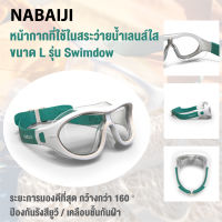 แว่นตาว่ายขนาด L หน้ากากว่ายน้ำ SWIMDOW SIZE L สำหรับเด็กโตหรือผู้ใหญ่ เลนส์ใสสายรัดปรับให้เข้ากับศีรษะขนาดต่างๆได้ ไม่เป็นฝ้า