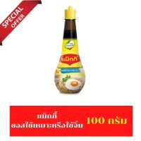 Maggi ซอสเหยาะหรือจิ้มตราแม็กกี้ ขวดกลม ซอสแม็กกี้ 100 มล. ใช้เหยาะหรือจิ้มก็อร่อย