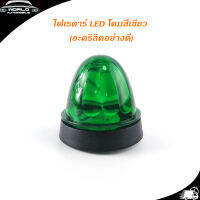 ไฟเรดาร์ LED โคม สี เขียว (อคริลิคอย่างดี) 1 อัน ไฟ LED สว่างมาก