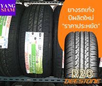 DEESTONE ยางรถยนต์ดีสโตน รุ่น R20 ขอบ-15 และ 16 (คละไซส์-เลือกได้) จำนวน 1 เส้น+แถมจุ๊บยาง 1 ตัว