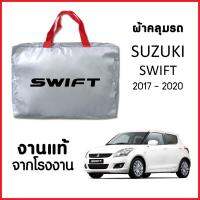 โปรโมชั่น ผ้าคลุมรถ  SUZUKI SWIFT 2017-2020 ทำจาก SILVER COAT อย่างดีหนาพิเศษ ของแท้ ป้องกันแดด ป้องกันฝน ป้องกันฝุ่น ราคาถูก ผ้าคลุมรถ ผ้าคลุมรถยนต์ ผ้าคลุมรถกันแดด ผ้าคุลุมรถไม่ติดสี