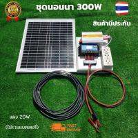 ชุดนอนนาโซล่า ชุดนอนนา 12V 300W ชุดคอนโทรลเลอร์ชาร์จเจอร์ ชุดโซล่าเซลล์สำเร็จรูป  พลังงานเเสงอาทิตย์ พร้อมเเผงโซล่าเซลล์ไม่รวมเเบตเตอรี