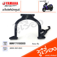 BBRF71110000 ชุดขาตั้ง ขาตั้งกลาง เเท้เบิกศูนย์ YAMAHA AEROX 2020-2023